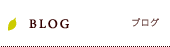 BLOG/ブログ