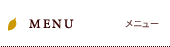MENU/メニュー