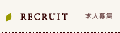 RECRUIT/求人募集