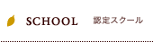 SCHOOL/認定スクール