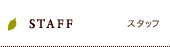 STAFF/スタッフ