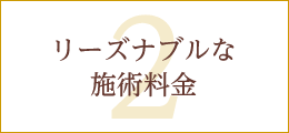 2.リーズナブルな施術料金