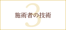 3.施術者の技術