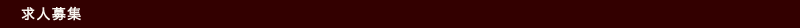 求人募集