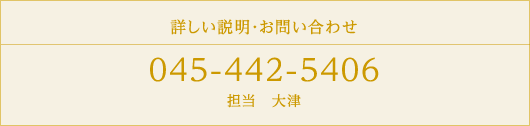詳しい説明・お問い合わせ　045-442-5406　担当　大津