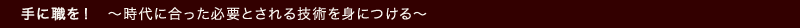手に職を！