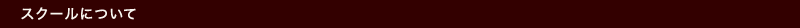 スクールについて