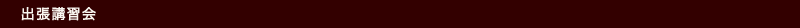 出張講習会
