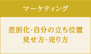 マーケティング/差別化・自分の立ち位置・見せ方・売り方