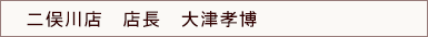 二俣川店　店長　大津孝博