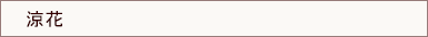 涼花